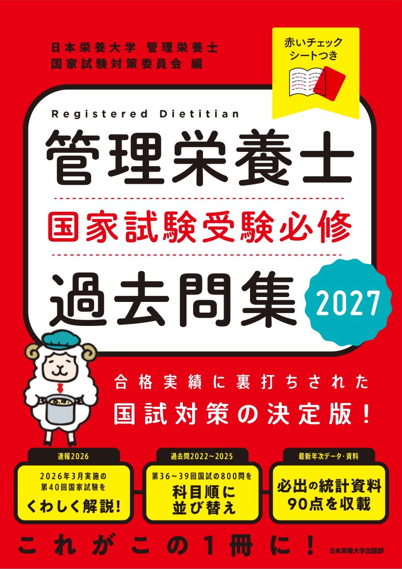 管理栄養士国家試験 受験必修過去問集2027