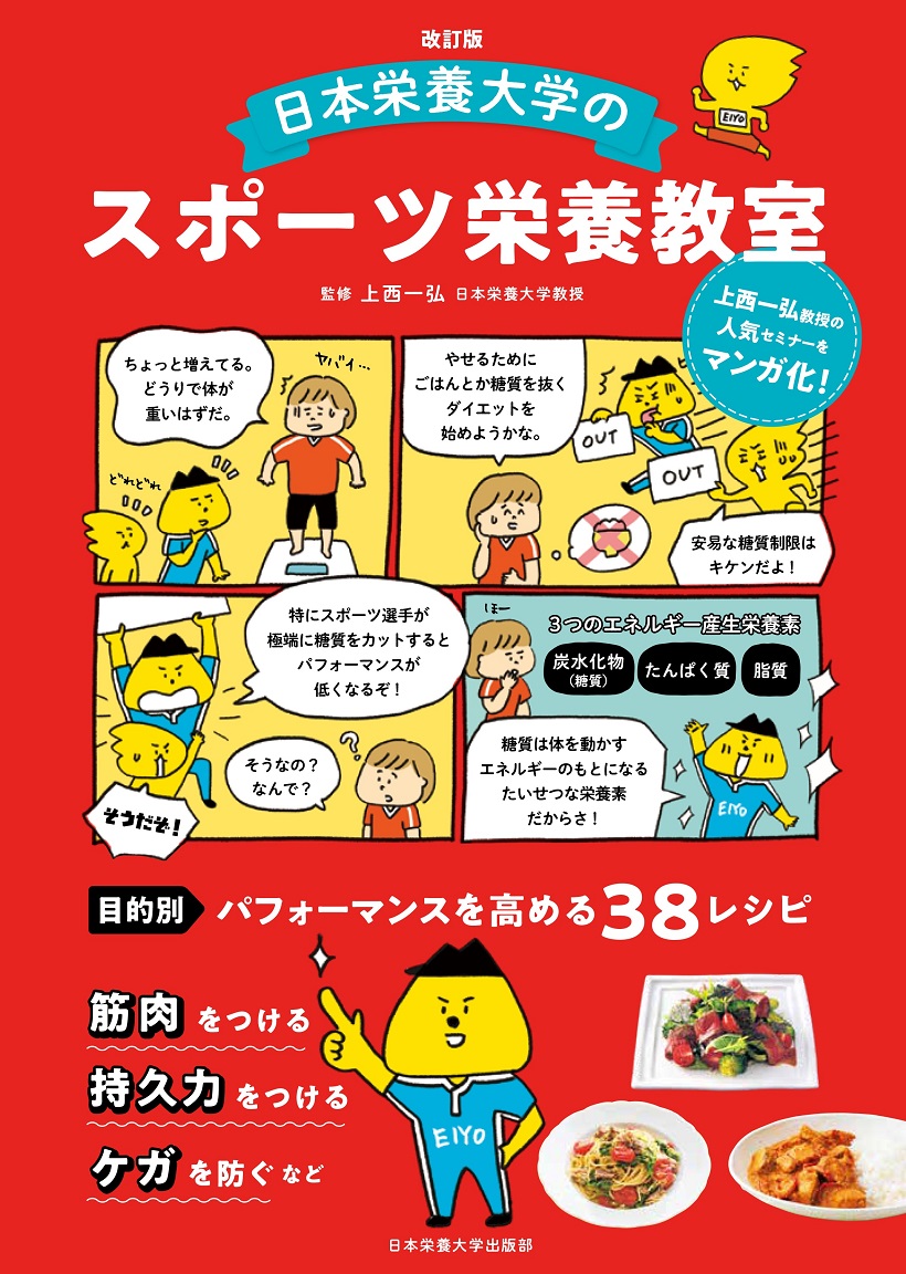 改訂版 日本栄養大学のスポーツ栄養教室