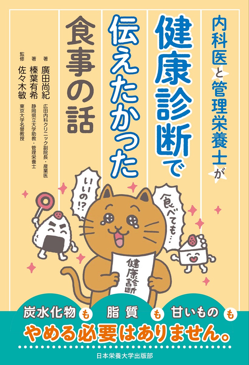 内科医と管理栄養士が健康診断で伝えたかった食事の話
