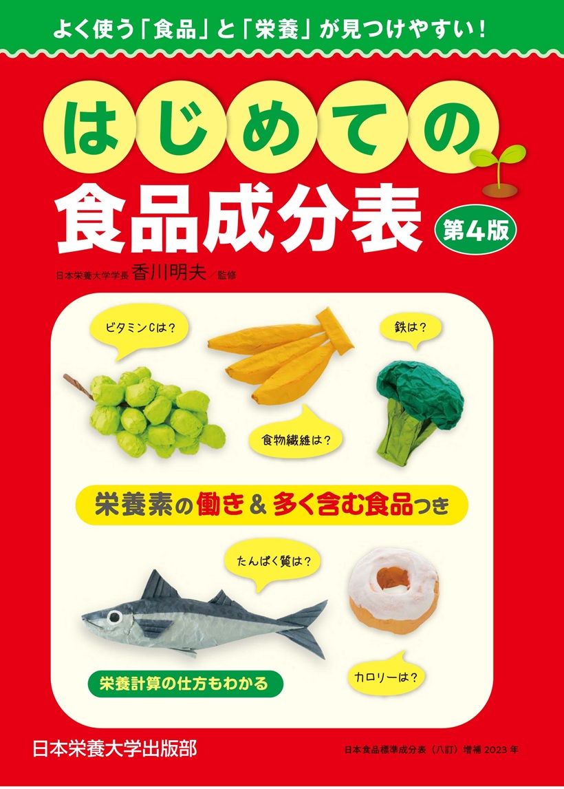 はじめての食品成分表 第4版