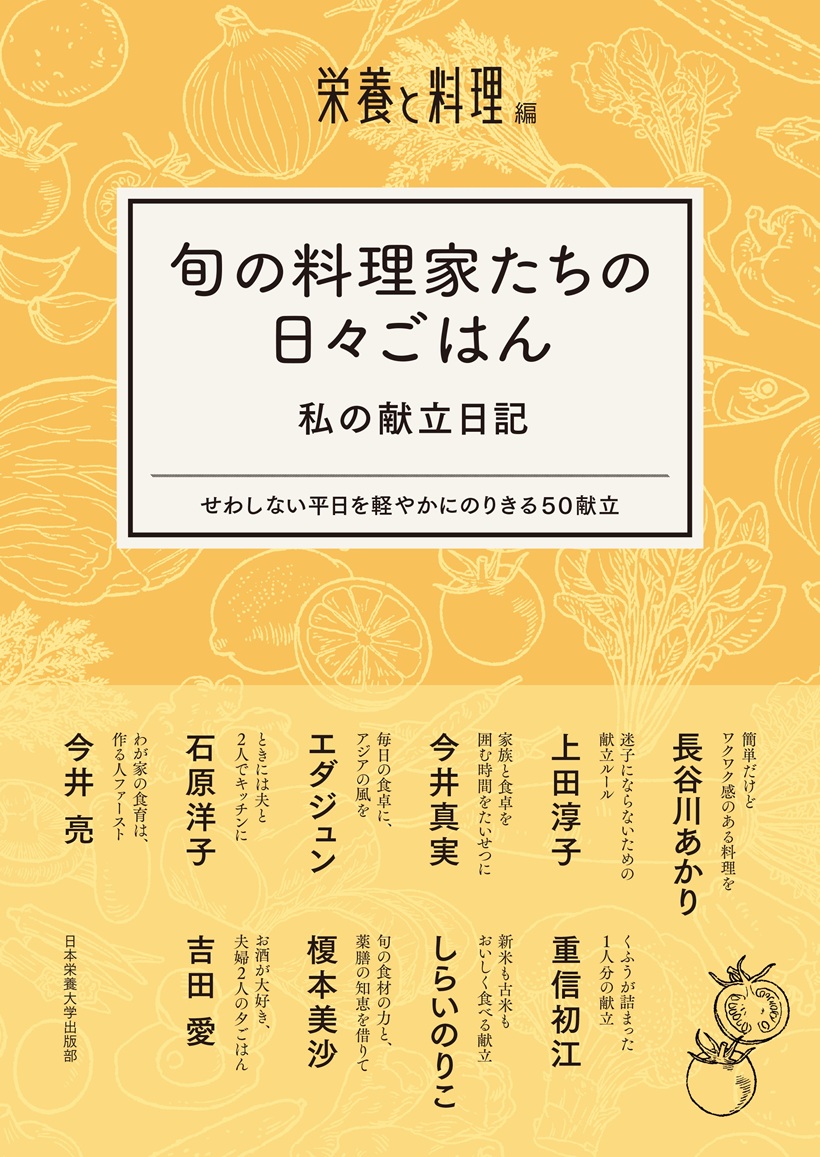 旬の料理家たちの日々ごはん 私の献立日記