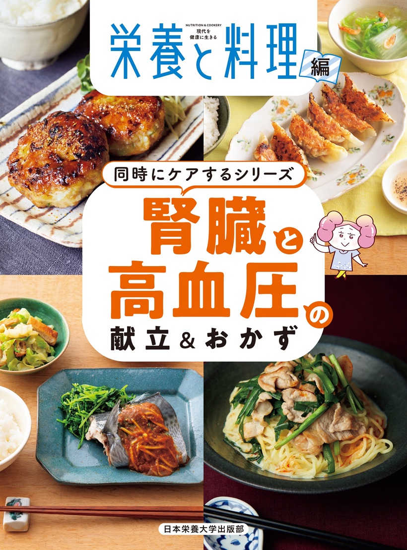 腎臓と高血圧の献立&おかず